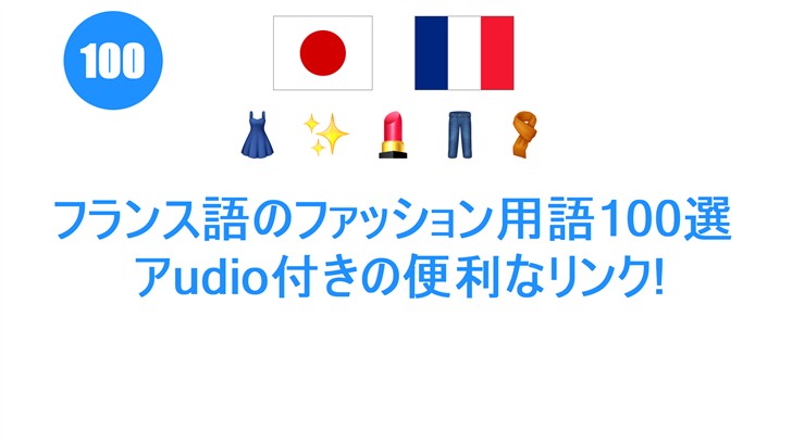 フランス語のファッション用語100選: アudio付きの便利なリンク!